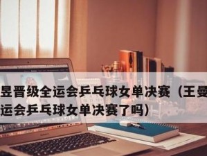 乒乓球小知识——打造你的球技高手（乒乓球技巧、规则和训练方法）