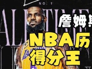 NBA生涯总得分排行榜2018（揭秘篮球历史上得分状元，詹姆斯能否超越乔丹？）