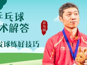 乒乓球发球技巧教学长板（掌握乒乓球发球技巧，成为发球高手）