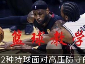 篮球教学（篮球教学中攻守技巧的全面讲解）