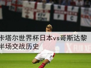 历届世界杯4强交战（世界杯4强交锋中的胜负情况、经典对决与关键战绩）