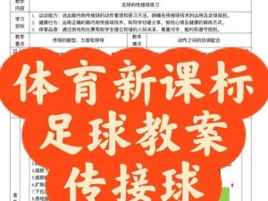 足球传球的十大技巧（提升你的传球水平，成为传球高手）