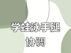 提升游泳技巧，掌握蛙泳的关键技巧口诀（逐步掌握游泳蛙泳技巧，快速提高游泳水平）