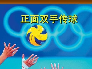如何提高排球传球技术？（掌握关键要领成为顶级传球手）