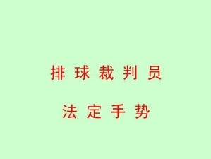 揭秘排球发球的正确握拳手势姿势（掌握关键技巧，打造完美发球动作）