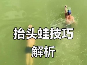 快速学习游泳技巧的关键方法（掌握关键技巧，快速提升游泳水平）