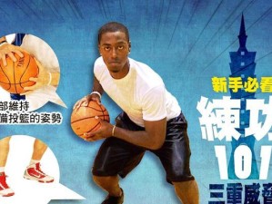 篮球防守技巧之推人动作解析（技术要点、步骤及实战应用）