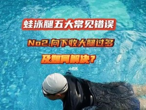 学游泳技巧是否会导致腿粗？（探究儿童学习游泳对腿部发育的影响）