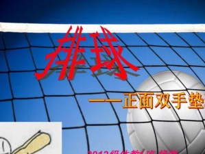 掌握排球传垫球技术的要领（徒手讲解如何提高传垫球技巧）