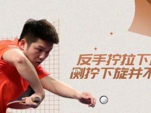 乒乓球反手拉球加速的技巧与训练方法（打造强力反手拉球，提升比赛实力）