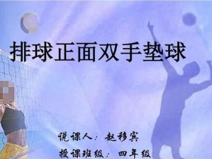 掌握排球正面双手击球技术的要领（提升击球准确性和威力，成为优秀排球运动员）