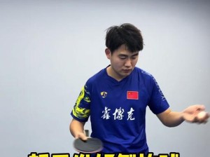 掌握乒乓球小技巧，提升你的球技水平（以常用的乒乓球小技巧为主题，让你变得更强大）