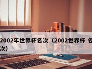 回顾2002年世界杯（重温历史，探索胜者之路）