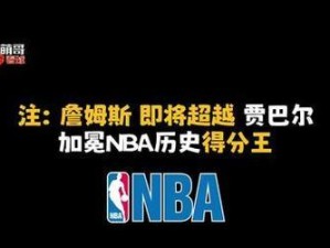 NBA球队得分历史排行榜（揭示篮球历史上得分之王的荣耀与传奇）