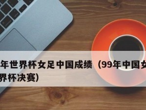 世界杯中国历史积分榜单（重返世界舞台的决心与努力）