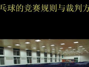 乒乓球技巧与规则大揭秘（掌握乒乓球的关键技巧和比赛规则，成为优秀的乒乓球选手！）