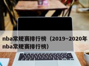 2020年NBA个人数据排行榜揭晓（探索篮球巨星们在2020年的数据表现）