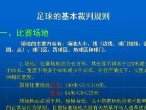 提高足球常识考试技巧的口诀与方法（助你轻松掌握足球常识，迎接考试的挑战）