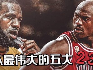 NBA历史巨星重量排行榜（重量巨星如何塑造了NBA的传奇历史）