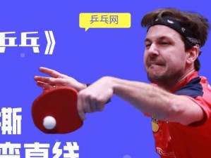 乒乓球初学对攻技巧教学（从零开始，掌握对攻技巧的关键）