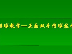 掌握排球传球技术，提升比赛水平（以传球为基础，打造完美球队配合）