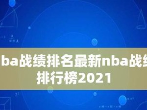 NBA战绩实时排行榜（揭示NBA球队在赛季中的相对实力，数据即时更新）