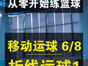 提高篮球防守移动技术的有效教学方法（打造坚实篮球防守基础，全面提升比赛竞争力）