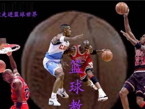 篮球防守的基础与技巧（突破、盯人防守等关键要点详解）