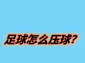 探究世界杯足球进球压球规则的影响力（深入分析世界杯足球进球压球规则的实际应用情况）