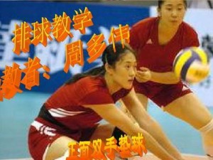 掌握双手接球技巧，成为高水平排球运动员（从基本动作到高效接球，打造稳定表现）