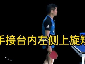乒乓球训练（揭秘乒乓球反手抽球的窍门，让你成为球桌上的王者）