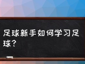 新手足球防人技巧教学（掌握防人技巧提升足球实力）