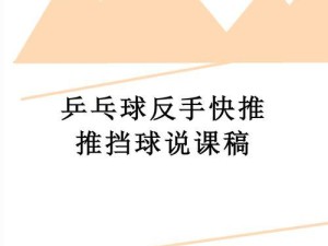 乒乓球推挡球接球技巧大揭秘！（掌握乒乓球推挡球接球的关键，成为球场上的巨人！）