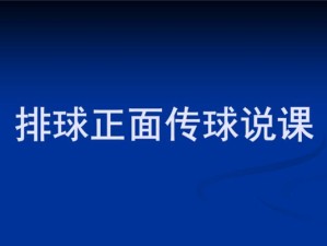 掌握排球空手传球的要领（提升传球技巧，稳定球队配合）