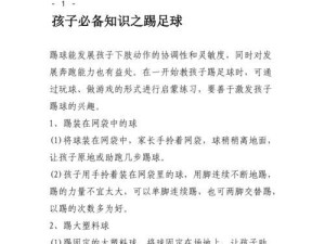 足球训练技巧教学的重要性（提高足球技能的关键步骤与方法）