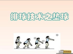 掌握排球掰腕技术的要领（打造完美的掰腕动作，提升排球技术水平）