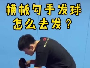 乒乓球横板接发球的技巧与训练方法（打造高水平的乒乓球横板接发球能力，提升比赛竞争力）