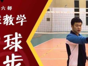 顶级排球扣球技术的要领（从基本动作到高级技巧，提升你的扣球水平）