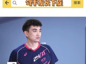乒乓球勾手技巧大揭秘（掌握乒乓球勾手技巧，提升竞技水平）