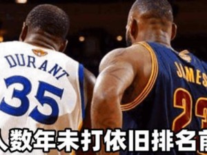 为何NBA排行榜没有詹姆斯？（探讨詹姆斯在NBA排行榜上的位置和影响力）