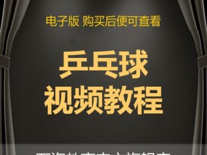 横拍乒乓球练球技巧口诀，快速提升球技的秘密（以横拍为主攻方向，成为乒乓球高手的关键要素）