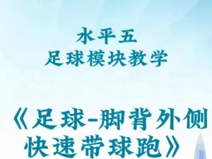 如何轻松掌握足球带球过人技巧（简单易学的足球带球过人技巧教学）