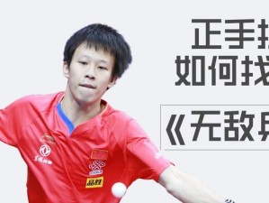 提高乒乓球步伐的方法与技巧（优化乒乓球运动表现，提升步伐灵活性与速度）