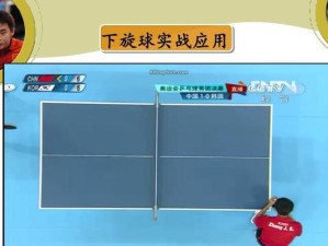 乒乓球比赛中的实用下旋球技巧（提升技术水平，掌握下旋球的绝技）