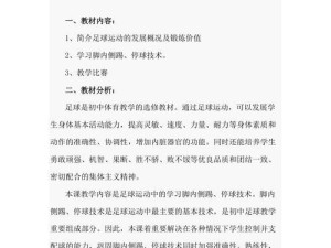 足球技巧传球教学设计（提升足球传球技巧，打造默契球队）