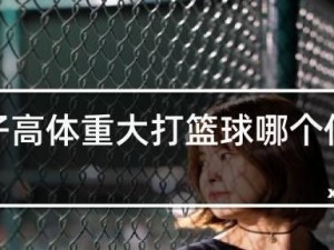 轻如羽毛的篮球防守攻略（如何用轻盈之身应对对手的进攻）