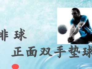 排球正面垫球的技巧与要领（如何掌握正面垫球技术提升排球水平）