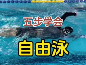 自由泳（掌握自由泳，成为高效游泳者）