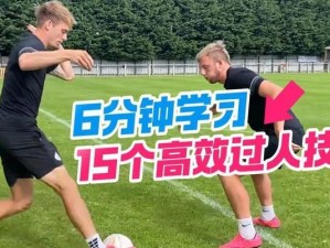 实用型足球技巧（掌握这些关键技巧，让你在场上游刃有余）