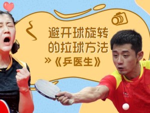 提升乒乓球技巧的弧圈球接球技巧剖析（掌握弧圈球接球技巧，成为乒乓球高手）